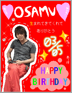 ☆HAPPY BIRTHDAY OSAMU☆_f0061493_22415445.gif