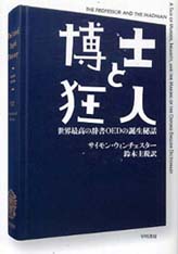 「博士と狂人」　辞典を巡るはなし　Ｐａｒｔ１_a0094103_2505911.jpg