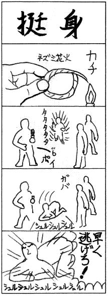 御笑漫画道場「挺身」_e0086661_19193577.jpg