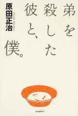 原田正治 『弟を殺した彼と、僕』_a0035172_2234.jpg