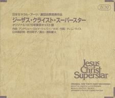 日本のＪＣＳ 1976年キャストＣＤ : ☆Jesus Christ Superstar☆ファン 