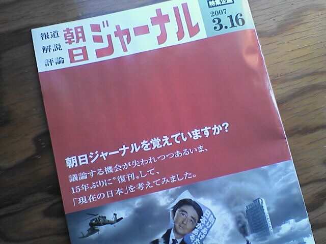 朝日ジャーナルふたたび？２００７年３月８日_c0069380_12531583.jpg