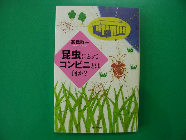 昆虫にとってコンビニとは何か？高橋敬一著_b0099538_16505194.jpg