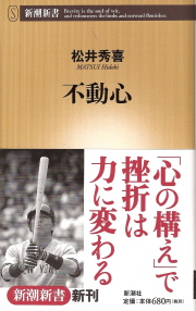 『不動心』　松井秀喜_e0033570_1194242.jpg