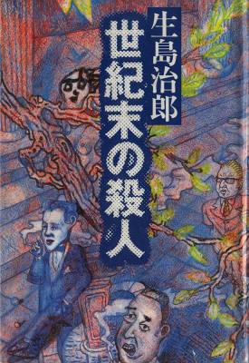 生島治郎 世紀末の殺人 ほか 雨漏り書斎 生島治郎 世紀末の殺人 ほか 雨漏り書斎