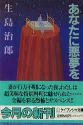 生島治郎 世紀末の殺人 ほか 雨漏り書斎