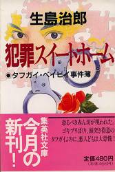 生島治郎 世紀末の殺人 ほか 雨漏り書斎