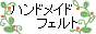 ハンドメイドフェルト~ふだん使いのバッグと小さな贈り物~_d0105731_10421362.gif