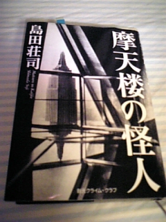 マンハッタン・摩天楼の物語　島田荘司「摩天楼の怪人」_e0016828_2262746.jpg