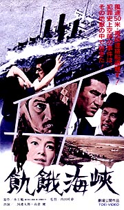 海峡 映画 飢餓