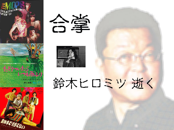 ヒロミツ 鈴木