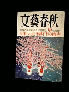 天皇に教わる我が身の恥　文藝春秋4月号「昭和天皇　戦時下の肉声」_e0016828_22275625.jpg