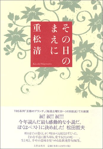 「その日のまえに」 重松清_e0065456_22184334.jpg