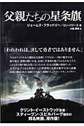 「父親たちの星条旗」　ジェームズ・ブラッドリー／ロン・パワーズ〔著〕_d0074962_15321997.jpg