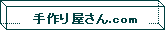 ハンドメイドフェルト~ふだん使いのバッグと小さな贈り物~_d0105731_22142798.gif