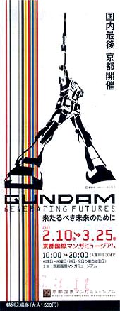 ●『GUNDAM~来たるべき未来のために』_d0053294_1211187.jpg