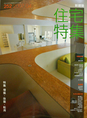 新建築・住宅特集4月号は「増築・改築・転用」_b0014003_144168.jpg