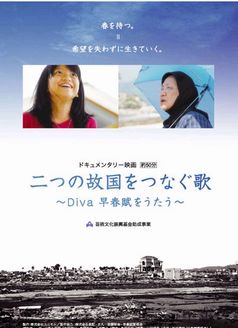 ドキュメンタリー映画「二つの故国をつなぐ歌～Diva早春賦をうたう～」（日本とインドネシア）_a0054926_9332473.jpg