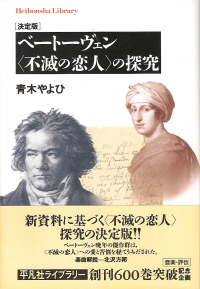 『決定版　ベートーヴェン＜不滅の恋人＞の探求』　青木やよひ_e0033570_22584277.jpg