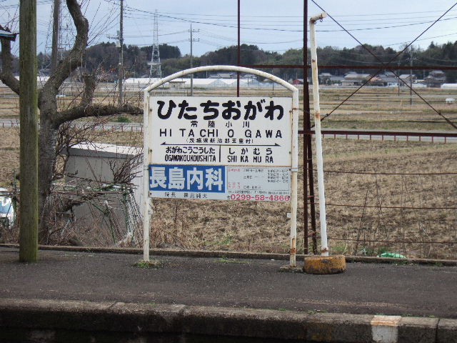 駅　その１５　～鹿島鉄道メモリアル４～　常陸小川_e0064133_1311879.jpg