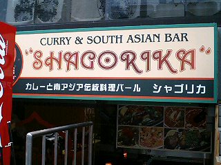 カレー屋さん_b0019674_251017.jpg