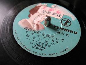 南国土佐を後にして 蓄音器で遊ぼう