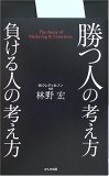 ビジネス書　勝つ人の考え方 負ける人の考え方 (単行本) _e0075675_11542729.jpg