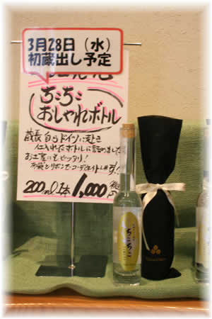 【限定】ちこり焼酎「ちこちこ」ちょっとおすましミニボトル初蔵出し♪_d0063218_14105851.jpg