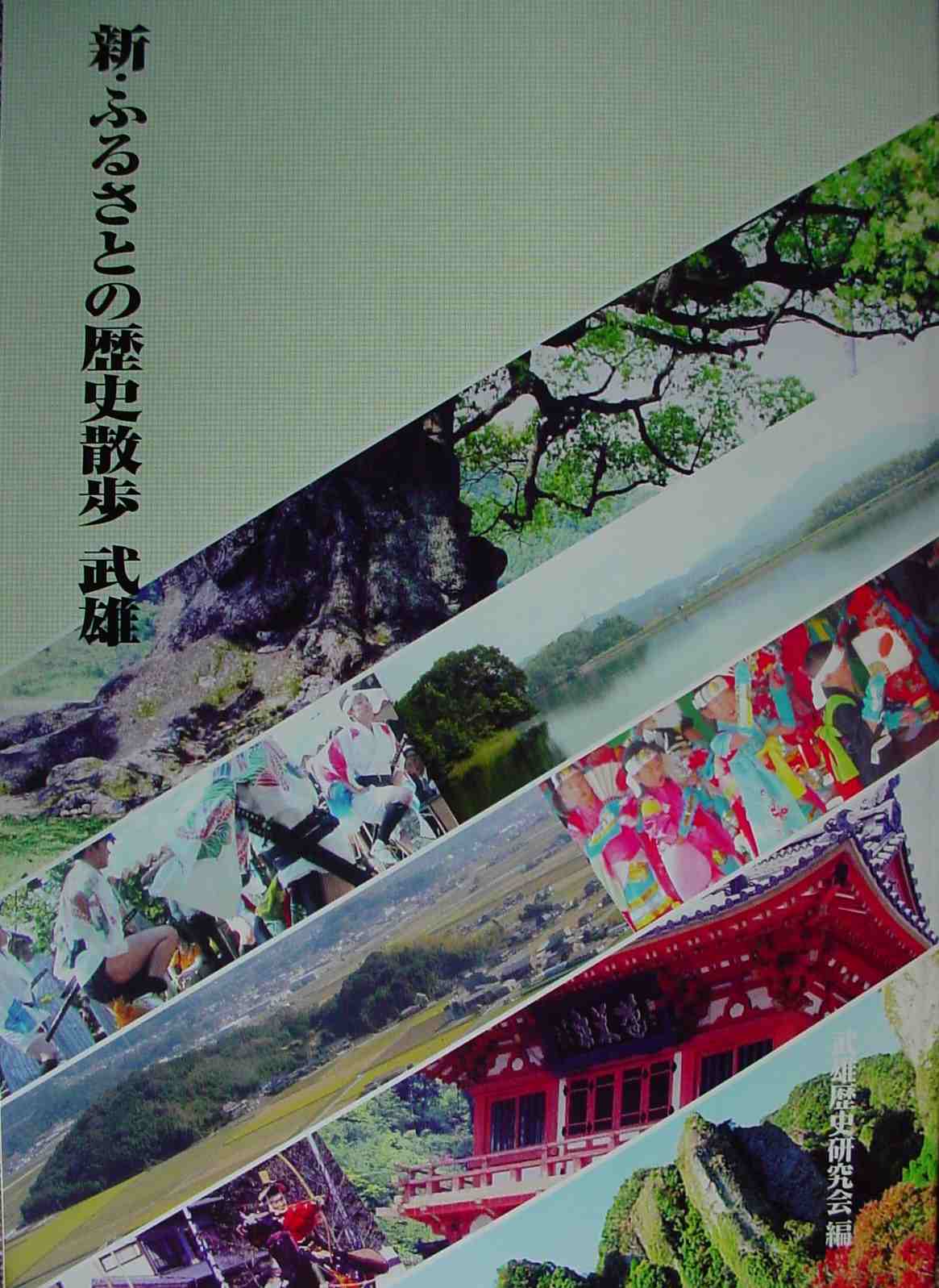 武雄の歴史本_f0040201_15461354.jpg