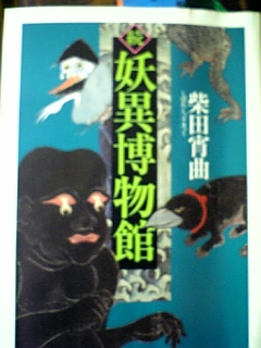 お化けは好きですか？　柴田宵曲「続　妖異博物館」（ちくま文庫）_e0016828_23455832.jpg