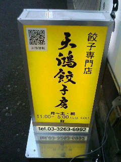 3/27（火）【神保町でランチ ア ゴーゴー】「天鴻餃子房 神保町店」★★★★☆_d0052566_16552759.jpg