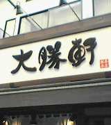 あんたが大勝・・・軒_a0078827_22103037.jpg