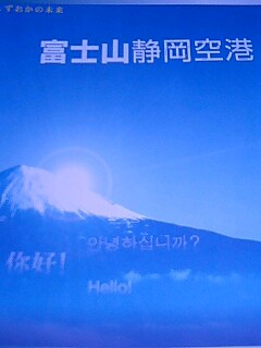 富士山静岡空港_b0090890_2217413.jpg