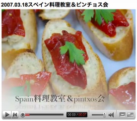 スペイン料理教室とピンチョスを食べる会 -youtube-_a0033733_1852736.jpg