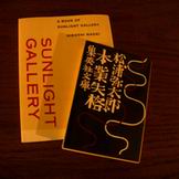 『本業失格』＆『A BOOK OF SUNLIGHT GALLERY』_c0099737_22463455.jpg