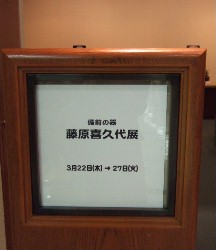 備前の器　藤原喜久代　展_d0088348_175209.jpg