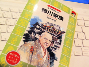 あの「松本清張」の超異色作（!?）発見〜『江戸幕府をひらく 徳川家康』（講談社） _b0081338_355433.jpg