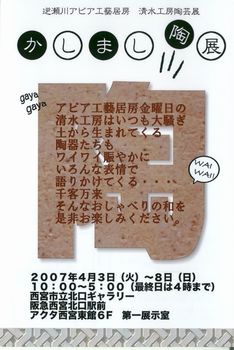 まもなく『かしまし陶展』開幕！！_a0052666_213301.jpg