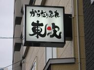 からだれふれ　東次_d0102413_15473550.jpg