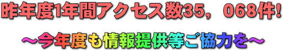 今年度もホームページとブログへの情報提供等ご協力をお願いします！_d0070316_15203091.jpg