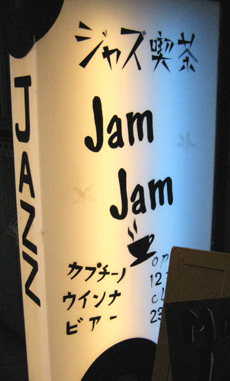 ジャズ喫茶「Jam Jam」_b0086273_21421273.jpg