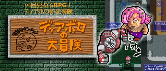 奇妙なダンジョン ディアボロの大冒険 梅八道場