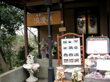 【愉快な「浪漫亭」】_b0009849_17391526.jpg