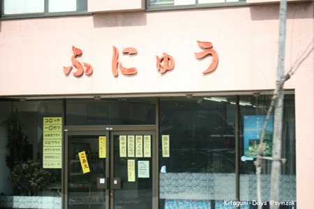 ふにゅう きたぐにdays