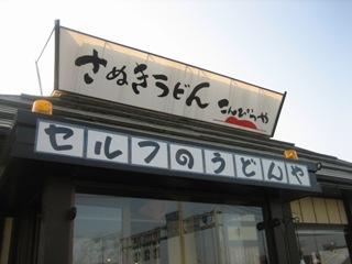 「こんぴらや本店」　高松西IC入口_e0045719_19143884.jpg