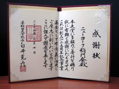 早稲田大学創立125周年記念の寄付をしました_b0103758_132535.jpg