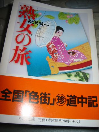 熟女の旅 松沢呉一_a0007462_23294933.jpg