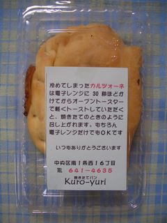 美味しそう？焼きたてパン「Kuro-yuri」_d0050007_19195210.jpg