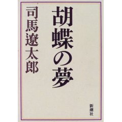 「胡蝶の夢」 司馬遼太郎_e0065456_20121148.jpg