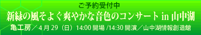 亀工房コンサート 4/29 山中湖情報創造館_a0001068_2147768.gif